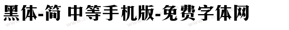 黑体-简 中等手机版字体转换